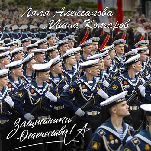 Ляля Алексакова выпустила песню о Защитниках Отечества за день до объявления спец операции Владимиром Путиным