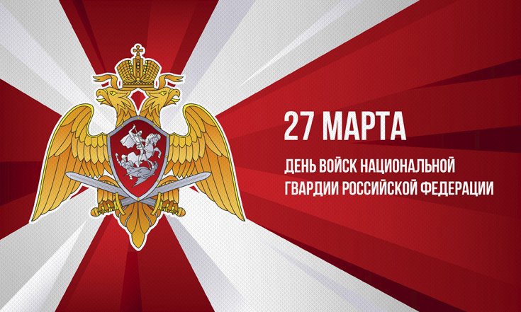 Обращение Президента Российской Федерации по случаю Дня войск национальной гвардии