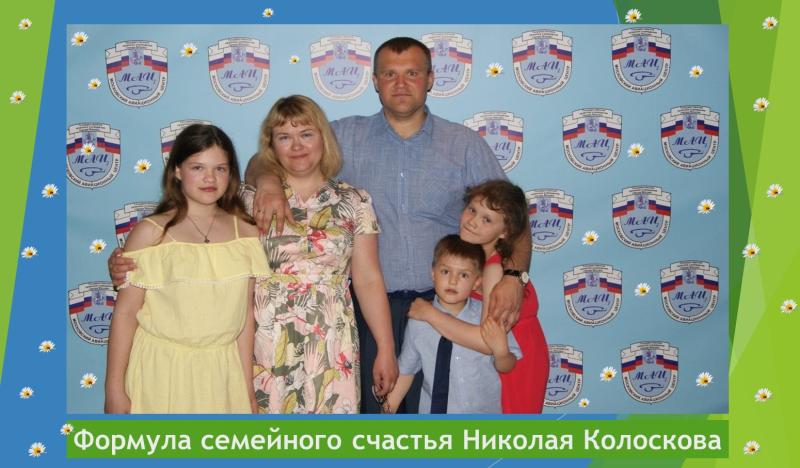 Формула семейного счастья Николая Колоскова