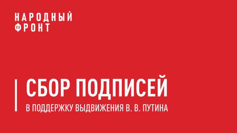 Сегодня в Воронежской области стартует сбор подписей в поддержку выдвижения Владимира Путина.