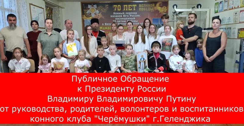 Публичное обращение к Президенту России В.В.Путину от руководства, родителей, волонтеров, молодежи и воспитанников конного клуба "Черёмушки" г.Геленджика